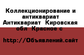 Коллекционирование и антиквариат Антиквариат. Кировская обл.,Красное с.